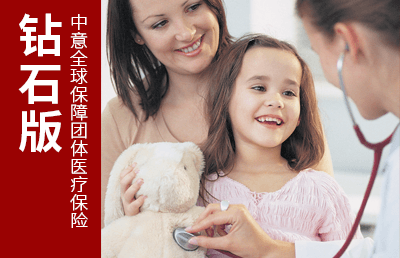 中意全球保障团体医疗保险（钻石版）